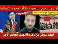Download Lagu لايف شوقي بن زهرة🤔بهدل العالم الآخر