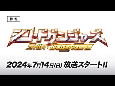『シン・ドゲンジャーズ』　予告編