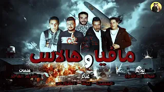 مهرجان مافيا وهلاس غناء الصورص وميسره وحموبيكا توزيع فيجو الدخلاوي      دندنها