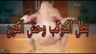 فرخه بترقص على مهرجان بطل الكوكب وحش الكون هههههه هتموت من كتر الضحك 