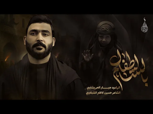 ⁣اطفال الشام -جبار الحريشاوي - زياره الاربعين 