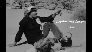 مرين وما معهن حدا عمر العبداللات Omar Alabdallat 