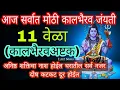 Lagu आज सर्वात मोठी कालभैरव जंयती 11 वेळा कालभैरव अष्टक अनिष्ठ शक्तिचा नाश होईल 