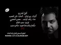 اقول استريح راشد المجدواحسين الجسمي