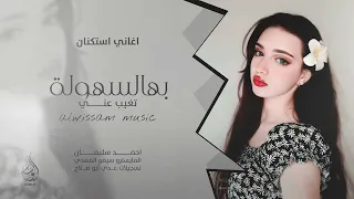 خسارة يذبل ورد حبنا   سلمتك بيد الله   اغاني طرب      احمد سليمان   مطلوبه اكثر شيء   دندنها