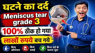 घुटने का दर्द Meniscus Tear Grade 3 बिल्कुल ठीक हो गया लाखो रुपये बच गये #meniscustear #ghutnekadard