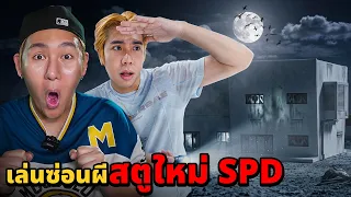 เล่นซ่อนผี!! สตูใหม่ SPD (ผีเต็มสตู)