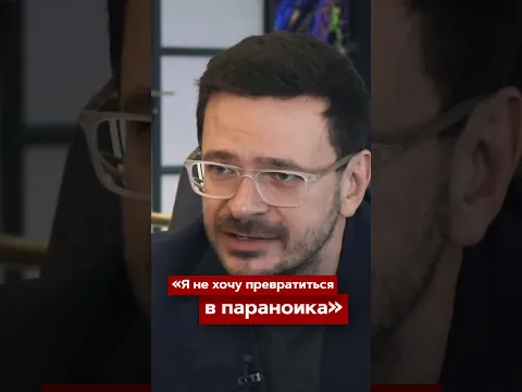 «Я НЕ ХОЧУ ПРЕВРАТИТЬСЯ В ПАРАНОИКА»