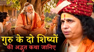 गुरु के दो शिष्यों की अद्भुत कथा जानिए || संत इंद्रदेव जी महाराज || Ishwar TV