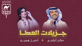 جزيلات العطا   صالح اليامي   أصيل هميم      دندنها