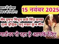 15 नवंबर 2025 // मेष वृषभ मिथुन कर्क सिंह कन्या तुला  वृश्चिक धनु मकर कुंभ  मीन // नो कांटेक्ट करंट😭