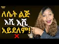 Download Lagu ⭕️ወንድ ከሆንክ ሳይረፍድ ይሄን እወቅ!🔥‎|የሴት ልጅ ስሜት እንደ የባህር ማዕበል ነው!#love #marriage #relationship