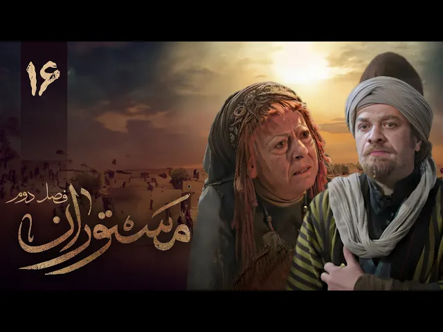 المسلسل الايراني ( مستوران 2 ) الحلقة 16