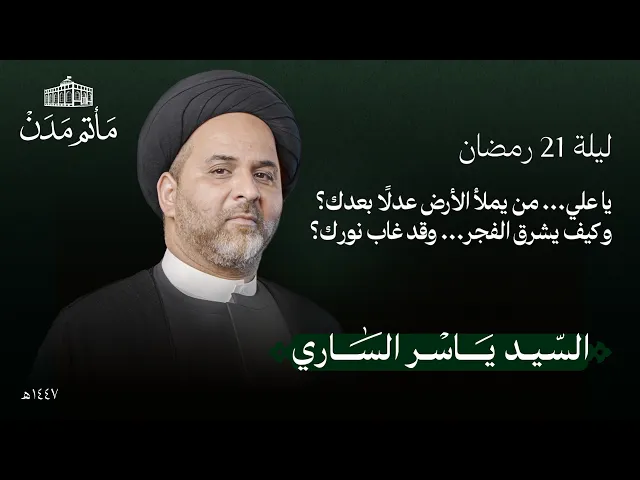 ⁣إستشهاد الإمام علي (ع) | 21 رمضان 1447 هـ | السيد ياسر الساري - مأتم مدن - المنامة