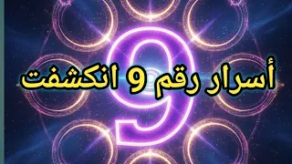 أسرار رقم   أنكشفت الر  ق م  الن  ور ان ي   الأ ق و ى ال  ذ ي ي ف ت ح  ب و  اب ة  الأ ب د ي  ة  دندنها