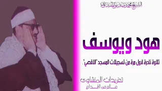 تلاوة نادرة لأول مرة للشيخ محمد صديق المنشاوي من سورة هود ويوسف من تسجيلات المسجد الاقصي المبارك دندنها