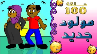 زنقة الحلقة 100 مولود جديد 