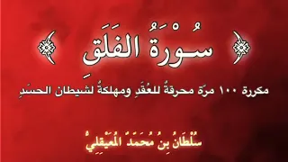 ر قية قوية م حرقة للعقد م هلكة لشيطان الحسد سورة الفلق مكرره ١٠٠ مره بصوت الشيخ سلطان المعيقلي 