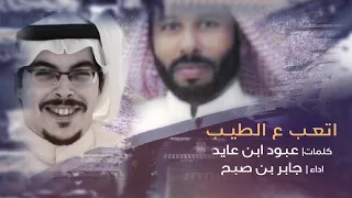شيلة اتعب ع الطيب كلمات عبود ابن عايد اداء جابر بن صبح 