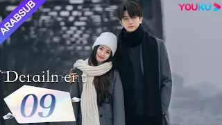 انحراف Derailment الحلقة 09 ليو هاوتشون لين يي هوانغ شينغتشي فان شيران مسلسل حب رومانسي YOUKU 