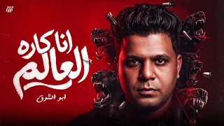 ابوالشوق جديد   اغنيه   انا كاره العالم                                            دندنها