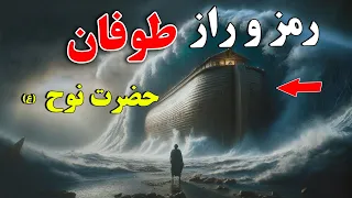 اسرار مرموز طوفان نوح داستان زندگی عبرت آموز حضرت نوح ع  اسرار مرموز طوفان نوح داستان زندگی عبرت آموز حضرت نوح ع