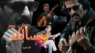 علي بحر   بسألك  نسخة                 دندنها