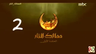 مسلسل ممالك النار الحلقة 2 الثانية كاملة HD 