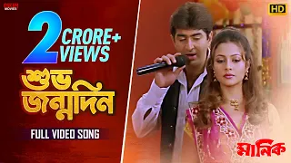 subho jonmodin bengali full song jeet koel manik eskay movies
