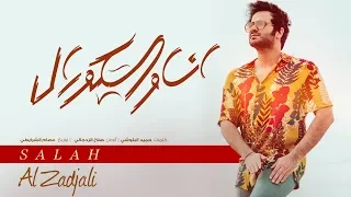 صلاح الزدجالي أنا والكورال حصريا 2018 