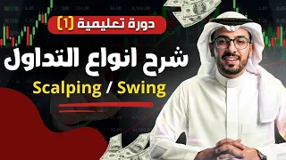 التداول في العملات الرقمية  كيف تختار نوع التداول المناسب لك   سكالبينغ   سوينغ   استثمار  دندنها