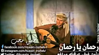 رحمان يارحمان بصوت الفنان حسين محب 