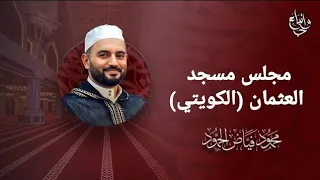 إليك رفعت حاجاتي الشيخ محمود الحمود 
