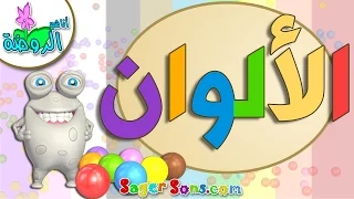 اناشيد الروضة   تعليم الاطفال   نشيد الألوان   الوان              بدون موسيقى   بدون ايقاع دندنها