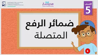 ضمائر الرفع المتصلة   الصف الخامس   النحو دندنها