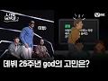 Download Lagu 🔗데뷔 26주년 god🎂 쭈니형과 멤버들의 고충ㅣ#라이브와이어 12화 | Mnet 250905 방송
