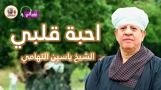 الشيخ ياسين التهامي احبة قلبي 