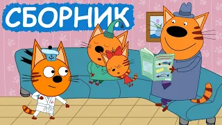 Три Кота | Сборник добрых серий | Мультфильмы для детей😃