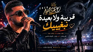                         قريبة ولا بعيدة نبغيك                  دندنها
