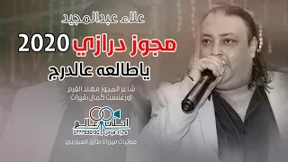 مجوز درازي 2020 علاء عبدالمجيد ياطالعه عالدرج يامشيت الحيه 