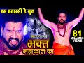 Download Lagu #Video - #Ritesh Pandey का डायलॉग वाला शिव भजन | #Video_Song | Bhakt Mahakal Ka | Shiv Bhajan 2023