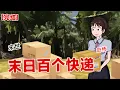 Download Lagu 【完结】《末日百个快递》我是一个快递博主，我将百个快递拿进荒岛。没想到竟然末日来临了#动画 #小说 #悬疑#凶杀#恐怖#灵异讲述屋