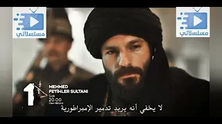 مسلسل محمد الفاتح الحلقة 13 إعلان 2 الرسمي مترجم للغة العربية مسلسل محمد سلطان الفتوحات الحلقة 13 