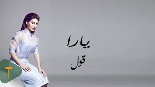 Yara Oul Official Lyric Video 2014 يارا قول 