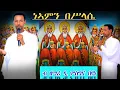 Download Lagu #ነኣምን በሥላሴ #Neamn Besብዘማሪ ዲያ ምስግና በየነ  #New Eritrean #Orthodox Tewahdo Mezmur  15 Dec 2021