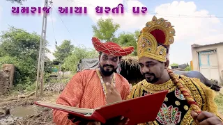 યમરાજ આયા ધરતી પર // Nortiya Brothers // Gujarati comedy video 2025 // Yamraj comedy