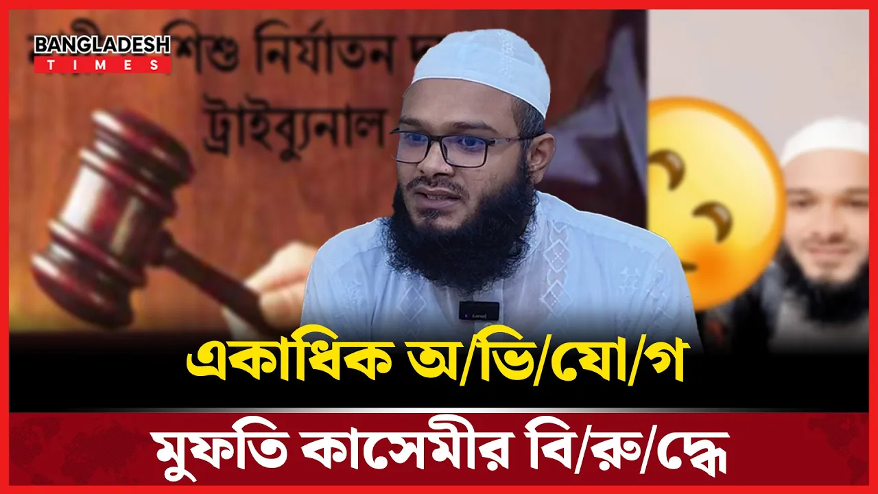 আইনবহির্ভূত বিবাহর অভিযোগ আনলেন কাসেমীর তৃতীয় স্ত্রী