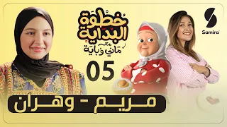 خطوة البداية مع ماني وباية الحلقة الخامسة مريم تخلت من ولاية وهران  خطوة البداية مع ماني وباية الحلقة الخامسة مريم تخلت من ولاية وهران