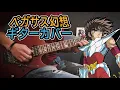 Download Lagu Saint Seiya - Pegasus Fantasy (Guitar Cover) / 聖闘士星矢
