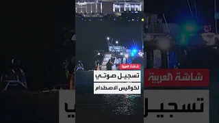 تسجيل صوتي يكشف إصدار برج المراقبة بمطار ريغان تعليمات لقائد الطائرة المدنية دندنها